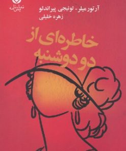 کتاب خاطره ای از دو دوشنبه | انتشارات قطره