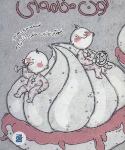 کتاب نون خامه ای | انتشارات پرنده آبی