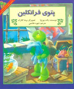 کتاب پتوی فرانکلین | انتشارات آبادیران