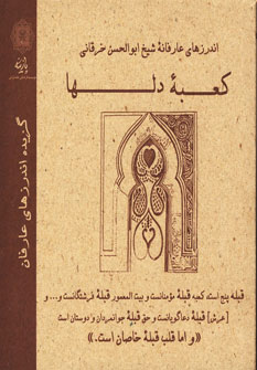 کتاب کعبه دلها | انتشارات پازینه
