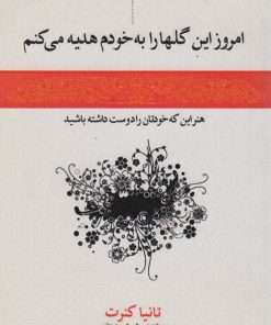 کتاب امروز این گل ها را به خودم هدیه می کنم | انتشارات اشجع