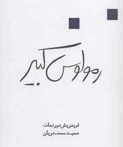 کتاب رمولوس کبیر | انتشارات قطره