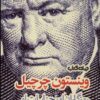 کتاب وینستون چرچیل | انتشارات موسسه فرهنگی هنری جهان کتاب