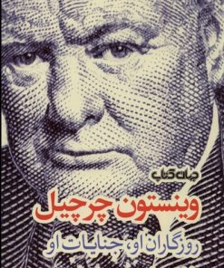 کتاب وینستون چرچیل | انتشارات موسسه فرهنگی هنری جهان کتاب