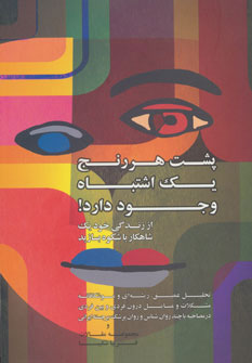 کتاب پشت هر رنج یک اشتباه وجود دارد! | انتشارات ذهن آویز