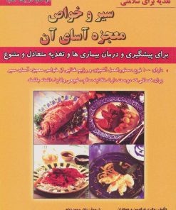 کتاب سیر و خواص معجزه آسای آن | انتشارات شهرآب