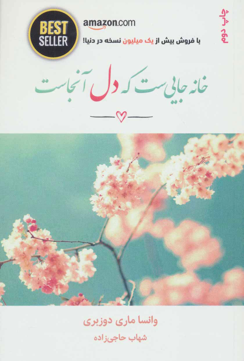 کتاب خانه جایی ست که دل آنجاست | انتشارات ذهن آویز