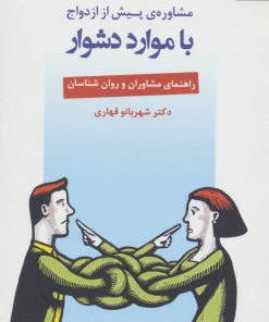 کتاب مشاوره ی پیش از ازدواج با موارد دشوار | انتشارات دانژه
