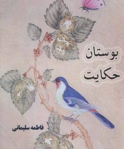 کتاب بوستان حکایت | انتشارات ذهن زیبا