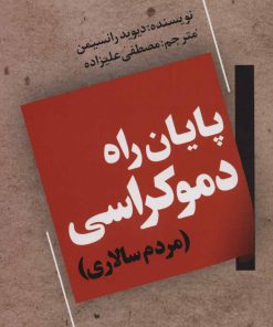 کتاب پایان راه دموکراسی | انتشارات گویش نو