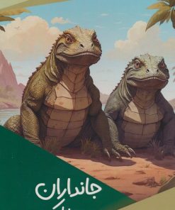 کتاب جانداران هولناک | انتشارات پیام عدالت