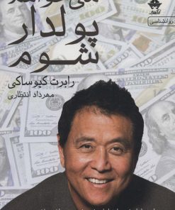 کتاب می خواهم پولدار شوم | انتشارات آراسبان