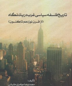 کتاب تاریخ فلسفه سیاسی غرب در یک نگاه (2) | انتشارات انتشارات اشجع