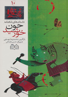 کتاب چون خورشید | انتشارات خانه ادبیات