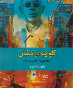 کتاب کلوچه درخشان | انتشارات نشر نخستین