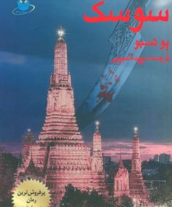 کتاب سوسک | انتشارات مانا کتاب