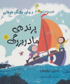 کتاب پرنده ی مادربزرگ | انتشارات پسته خندان