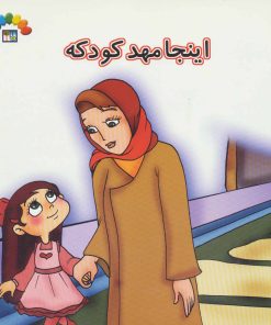 کتاب اینجا مهد کودکه | انتشارات طاهر