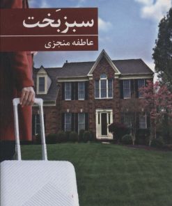 کتاب سبز بخت | انتشارات برکه خورشید