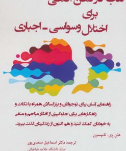 کتاب کتاب کار برای اختلال وسواسی-اجباری | انتشارات وانیا