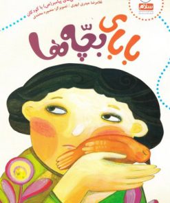 کتاب بابای بچه ها | انتشارات جمال