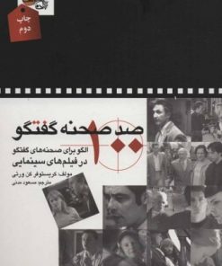 کتاب صد صحنه گفتگو | انتشارات تابان خرد