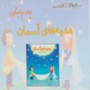 کتاب هدیه‌های آسمان چهارم دبستان | انتشارات ابریشمی