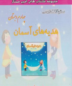 کتاب هدیه‌های آسمان چهارم دبستان | انتشارات ابریشمی