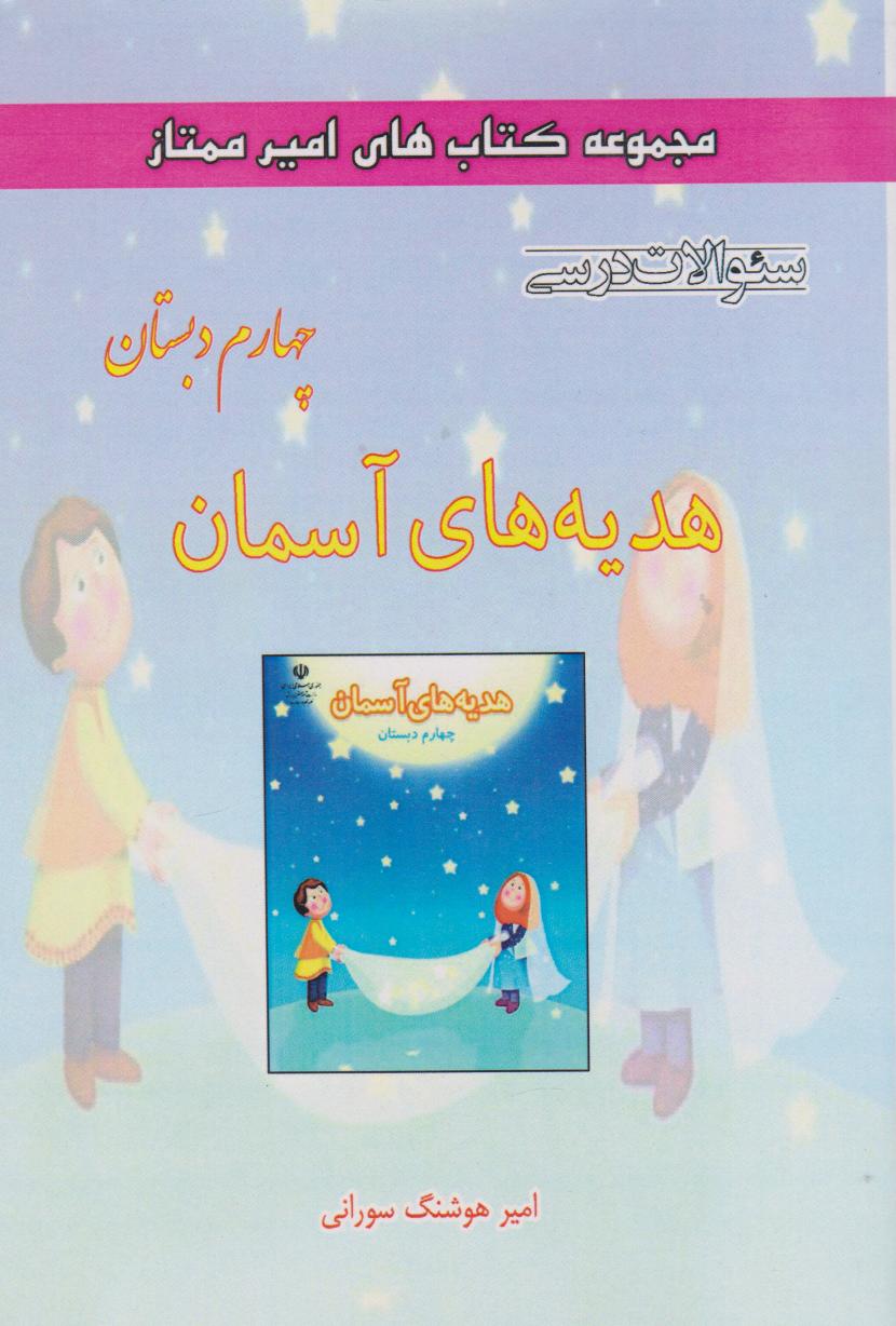 کتاب هدیههای آسمان چهارم دبستان | انتشارات ابریشمی