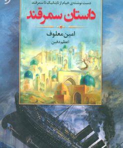 کتاب داستان سمرقند | انتشارات نشر نخستین