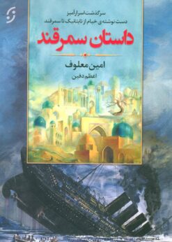 کتاب داستان سمرقند | انتشارات نشر نخستین