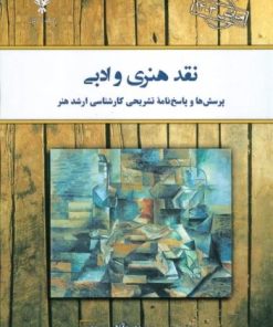 کتاب نقد هنری و ادبی | انتشارات کلک آزادگان