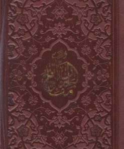 کتاب منتخب مفاتیح الجنان (پالتویی، چرم) | انتشارات پیام عدالت