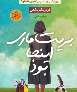 کتاب بریت ماری اینجا بود | انتشارات آوای چکامه