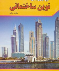 کتاب فن آوری های نوین ساختمانی 2 | انتشارات شهرآب