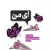 کتاب ای من | انتشارات مهرستان