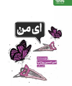 کتاب ای من | انتشارات مهرستان