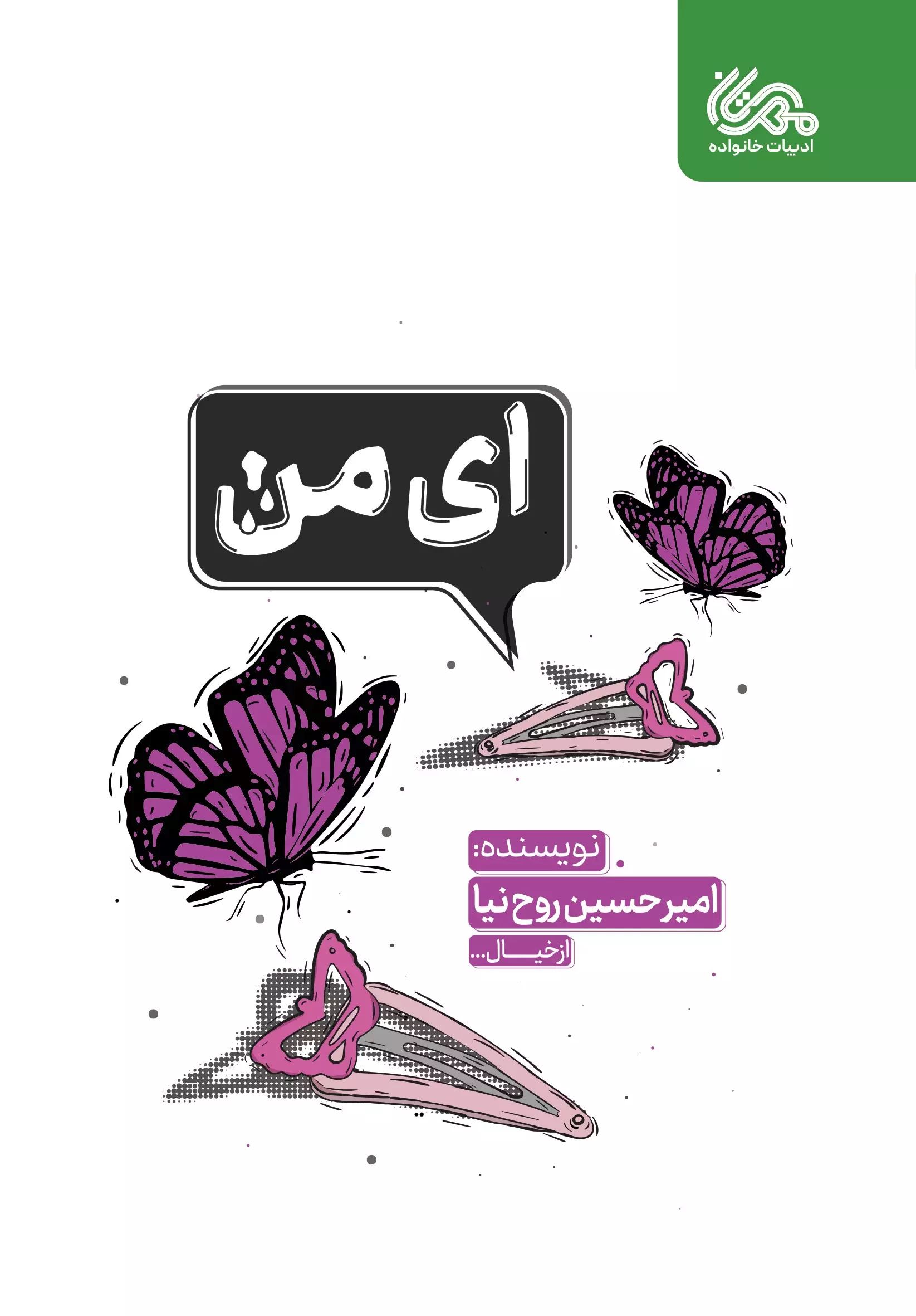 کتاب ای من | انتشارات مهرستان