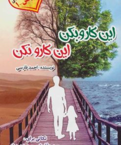 کتاب این کارو بکن این کارو نکن | انتشارات آفرینش