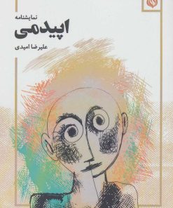 کتاب اپیدمی | انتشارات مهر نوروز