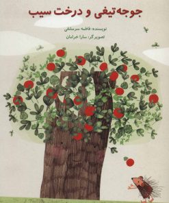 کتاب جوجه تیغی و درخت سیب | انتشارات پرنده آبی