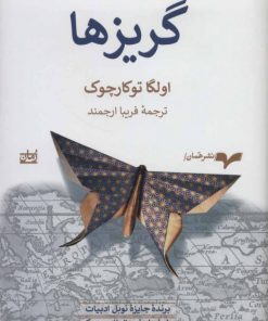 کتاب گریزها | انتشارات همان