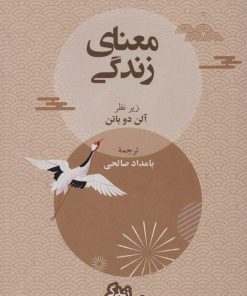 کتاب معنای زندگی | انتشارات رخداد کویر