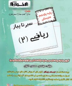کتاب سیر تا پیاز ریاضی (2) یازدهم هنرستان | انتشارات اخوان