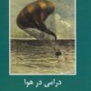 کتاب درامی در هوا | انتشارات باهم