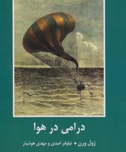 کتاب درامی در هوا | انتشارات باهم