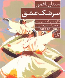 کتاب سرشک عشق | انتشارات فرمهر