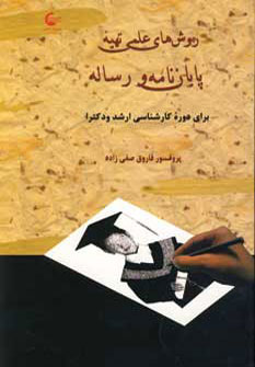 کتاب روش های علمی تهیه پایان نامه و رساله | انتشارات آشیانه کتاب