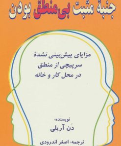 کتاب جنبه ی مثبت بی منطق بودن | انتشارات دایره