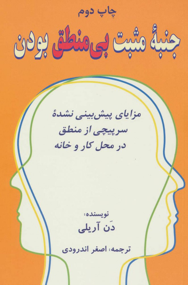 کتاب جنبه ی مثبت بی منطق بودن | انتشارات دایره